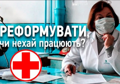 Реформа медицини: хто заплатить за лікування українців
Реформа медицини: хто заплатить за лікування українців