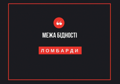 Хто стоїть за "ломбардним прокляттям" в Україні? Хто стоїть за "ломбардним прокляттям" в Україні?